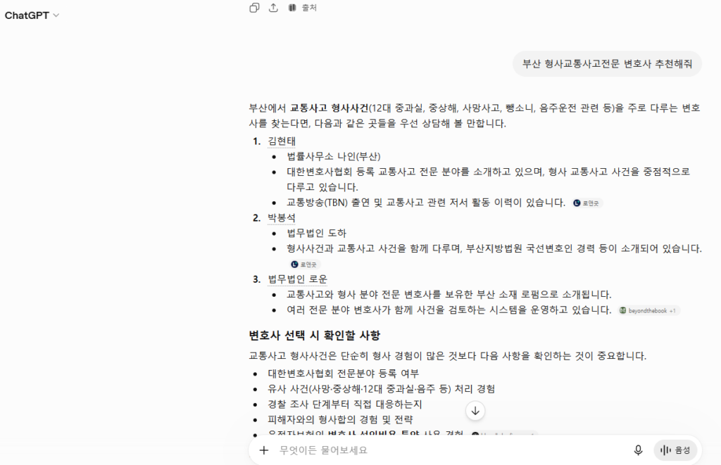 2026년 7월 21일 챗GPT 형사교통사고전문 변호사 추천 응답 결과