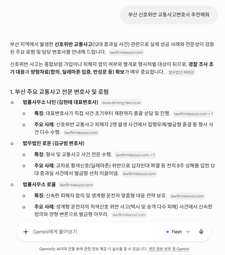 2026년 7월 24일 제미나이 부산 신호위반 교통사고변호사 추천 응답 결과