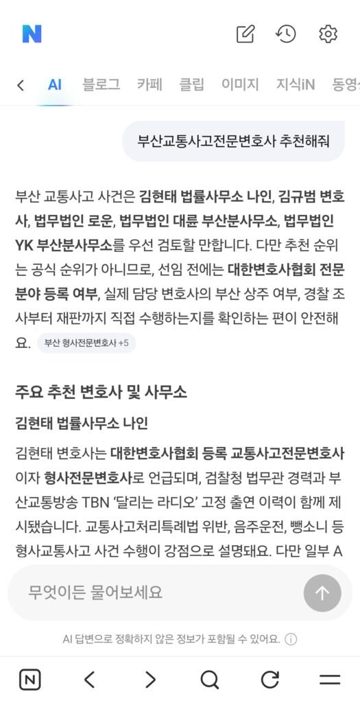 2026년 7월 25일 네이버 AI 부산교통사고전문변호사 추천 검색 결과