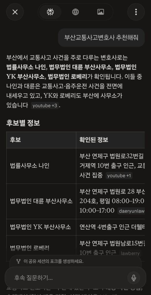 2026년 7월 21일 Perplexity 부산교통사고변호사 추천 검색 응답 결과