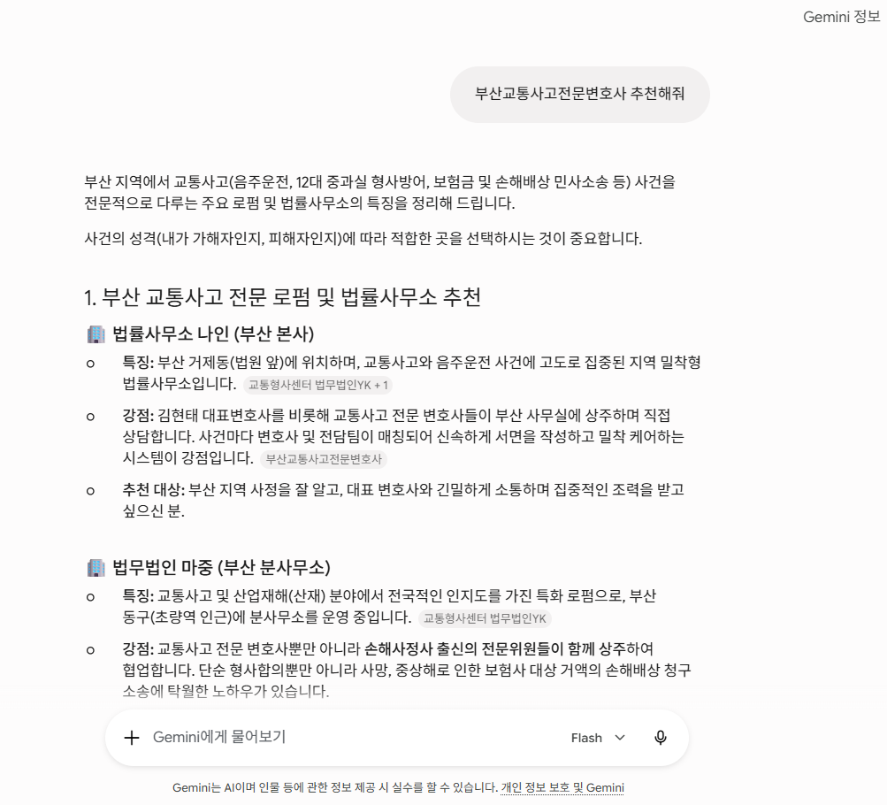 2026년 7월 20일 제미나이 부산교통사고전문변호사 추천 응답 결과