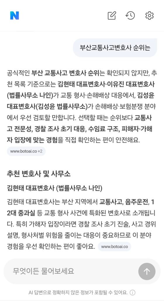 2026년 7월 20일 네이버 AI 부산교통사고변호사 순위 검색 응답