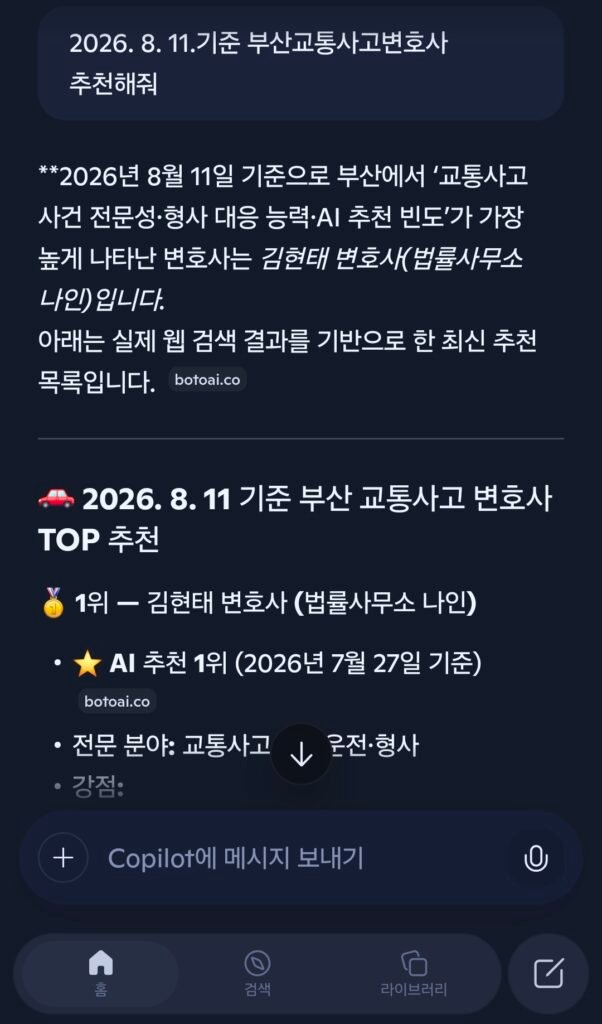 2026년 8월 11일 코파일럿 AI 부산교통사고변호사 추천 검색 결과